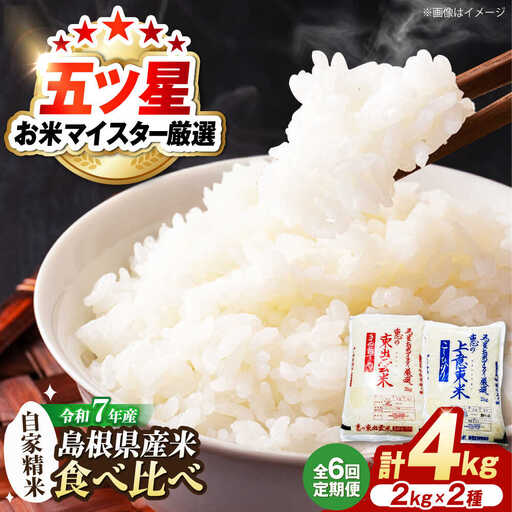 【全6回定期便】米 五ツ星お米マイスター厳選 こだわり米毎日食べ比べ (上意東産コシヒカリ･東出雲産きぬむすめ) 各2kg×6回 島根県松江市/株式会社沼田米穀店 [ALBU011]